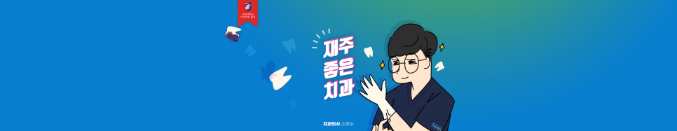 치과 공보의 일기 (65) : 블로그 대문 이미지 리뉴얼 관련 이미지 1