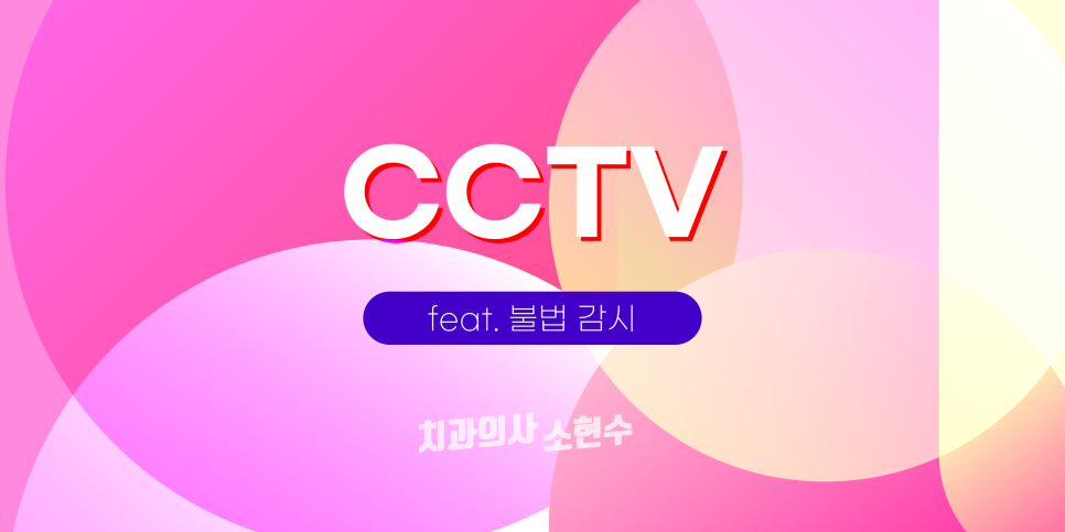 CCTV로 직원의 근무태도를 감시하는 것은 범죄다. 관련 이미지 1