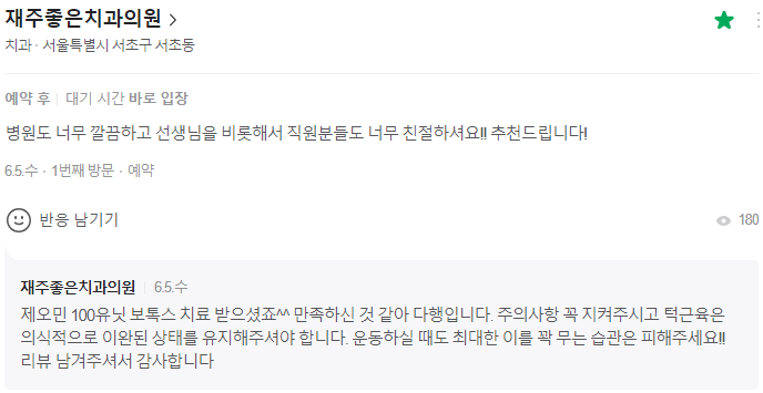 교대역 이갈이 보톡스, 제오민으로 측두근도 놓는 치과 후기들 관련 이미지 3