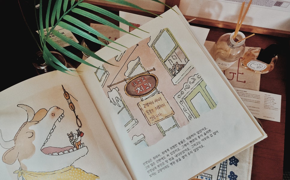 아이와 함께 읽기 좋은 치과 동화 <책> 치과의사 드소토 선생님 관련 이미지 1