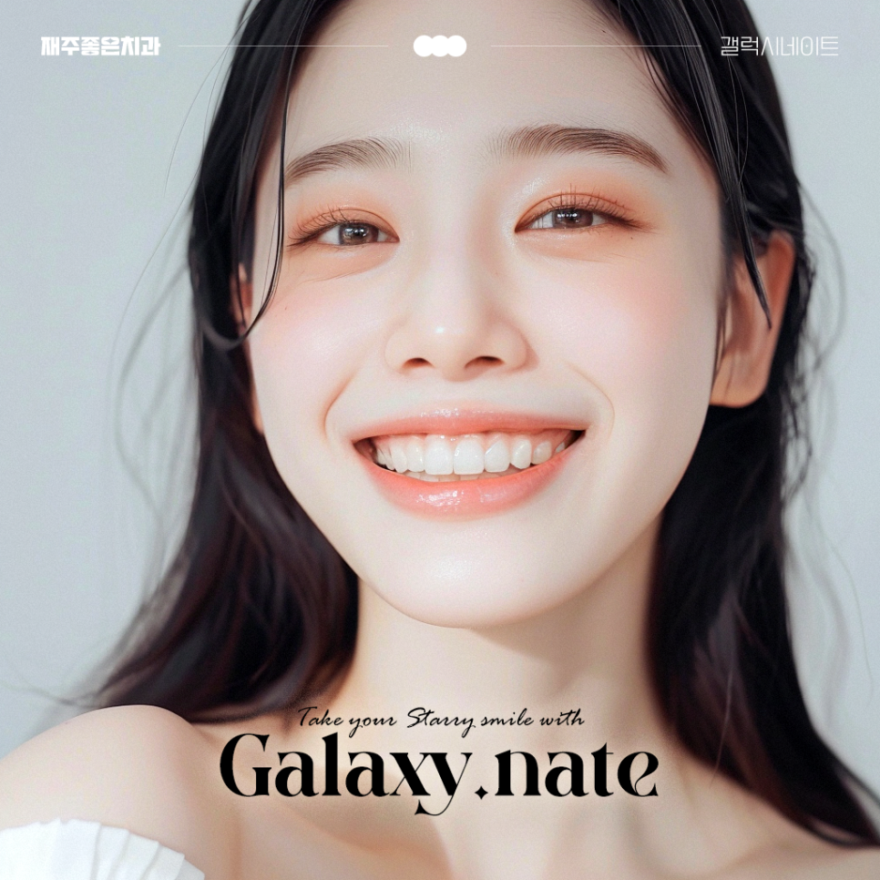 재주좋은치과 갤럭시네이트 Galaxy.nate 런칭 관련 이미지 3