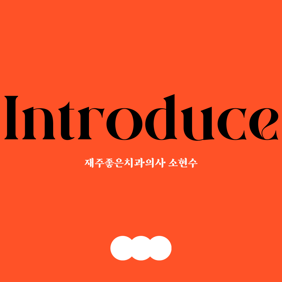 치과의사 소개 :-) 관련 이미지 1