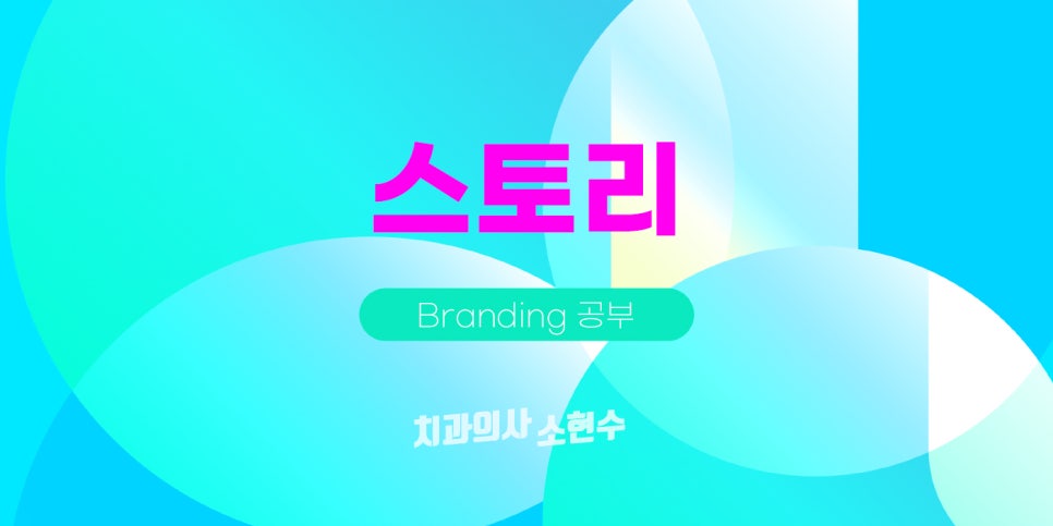 퍼스널 브랜딩을 시작한다면 <책> 스토리의 과학 관련 이미지 1