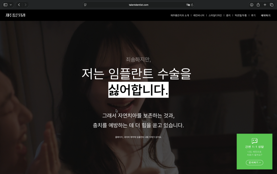 재주좋은치과 홈페이지에 임플란트 메뉴가 없는 이유 관련 이미지 1