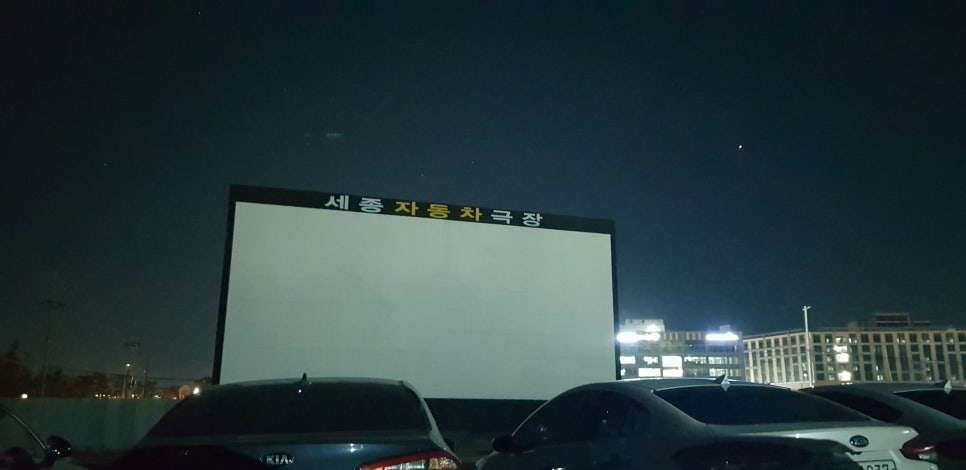 세종시 세종 자동차극장(별빛영화마을) 언택트 데이트 관련 이미지 3