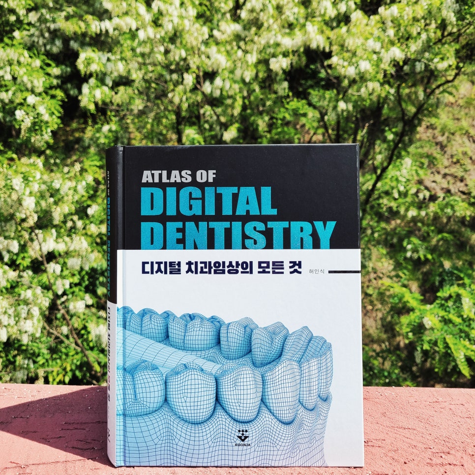 디지털 치의학, 어디서부터 시작해야할까? : <책> 디지털 치과임상의 모든 것 (Atlas of Digital Dentistry) 관련 이미지 1