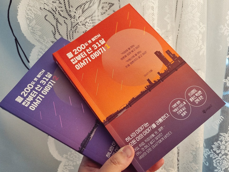 <책> 월200도 못 벌면서 집부터 산 31살 이서기 이야기 서평 (부동산 소설) 관련 이미지 1