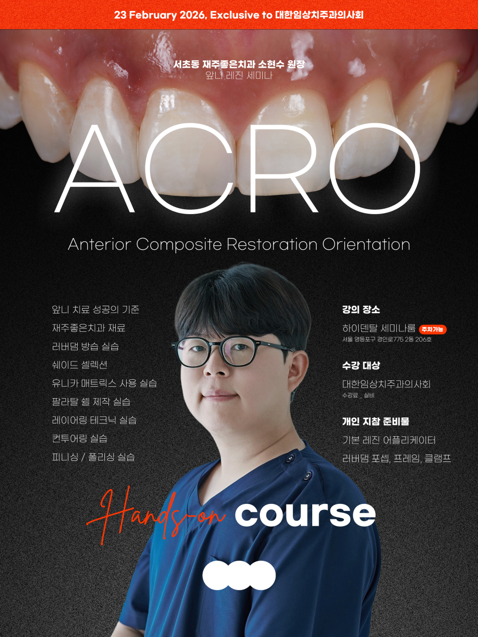 &lsquo;앞니 레진 vs 라미네이트&rsquo; 대한국제치과의사회 학술대회 강의 관련 이미지 9