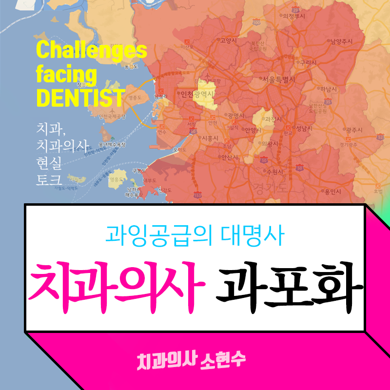 치과의사 과잉. 치대 입학정원 감축이 절실하다 : 현실토크 1편 관련 이미지 6