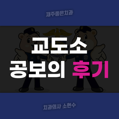치과 공보의 일기 (34) : 교도소 공보의 1년 후기 관련 이미지 14
