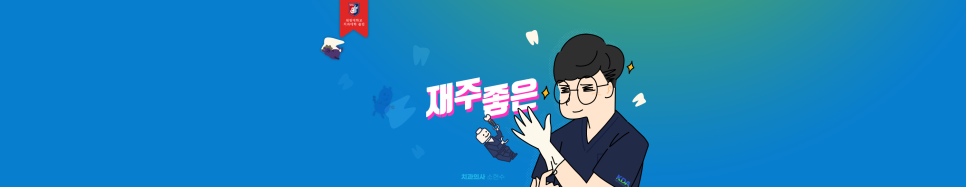 치과 공보의 일기 (65) : 블로그 대문 이미지 리뉴얼 관련 이미지 2