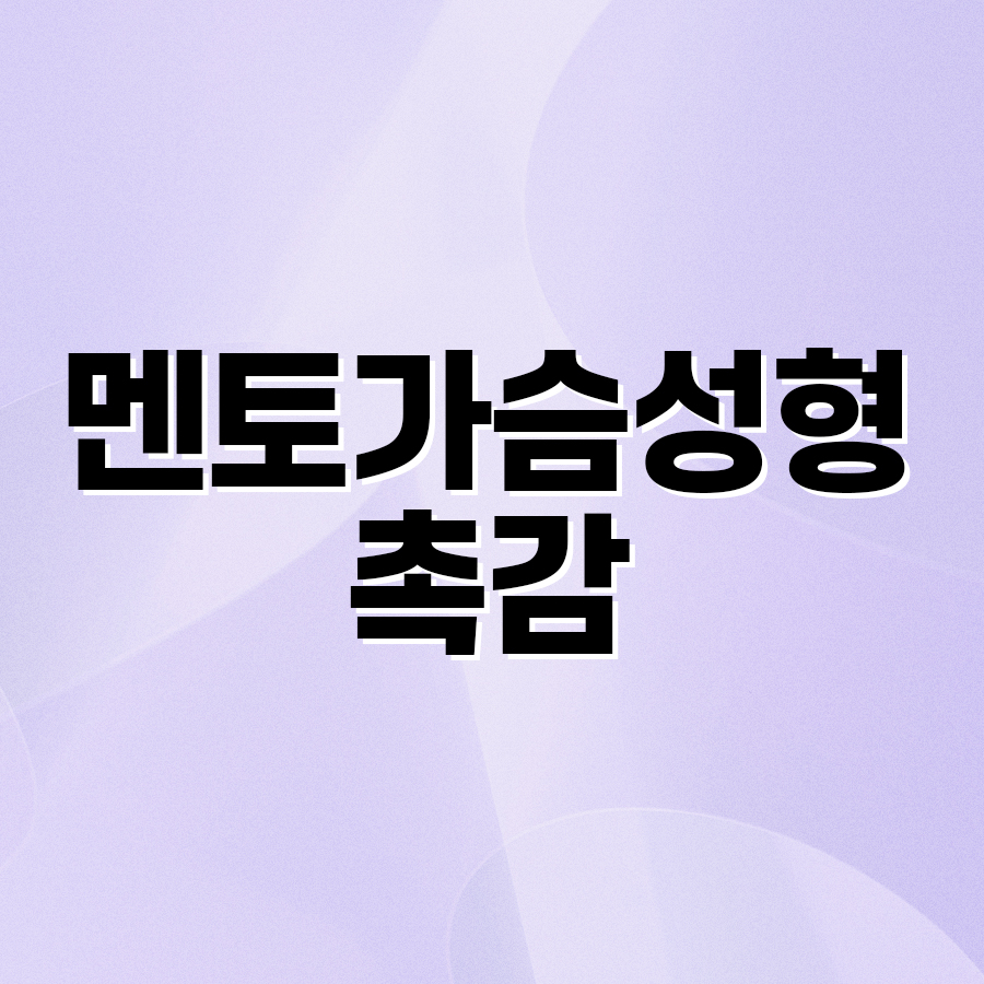 멘토가슴성형촉감 왜 많이 선택할까? 관련 이미지 2