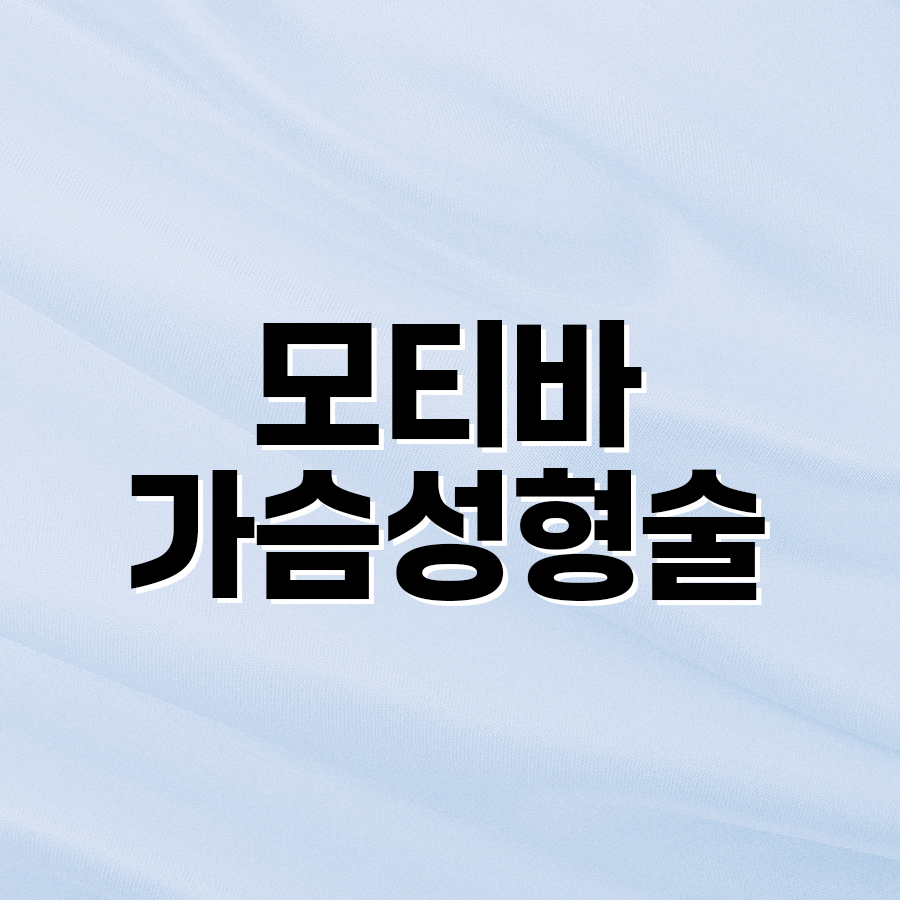 모티바가슴성형술 자연스러운 모양과 촉감을 원한다면 관련 이미지 2