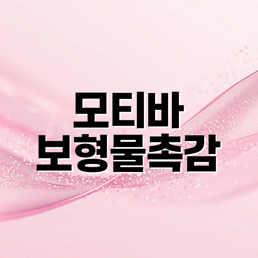 모티바보형물촉감 안전성과 자연스러움, 이렇게 다르다 관련 이미지 2
