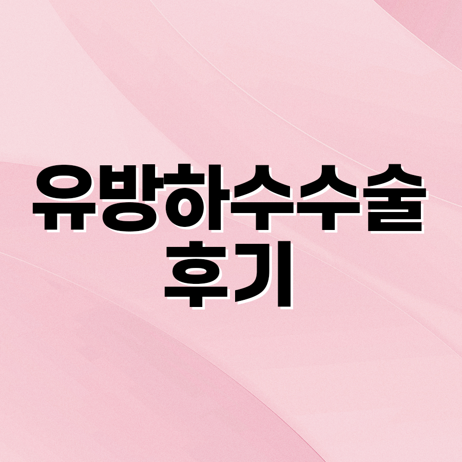 유방하수수술 후기 부유방까지 함께 본 이유 관련 이미지 2