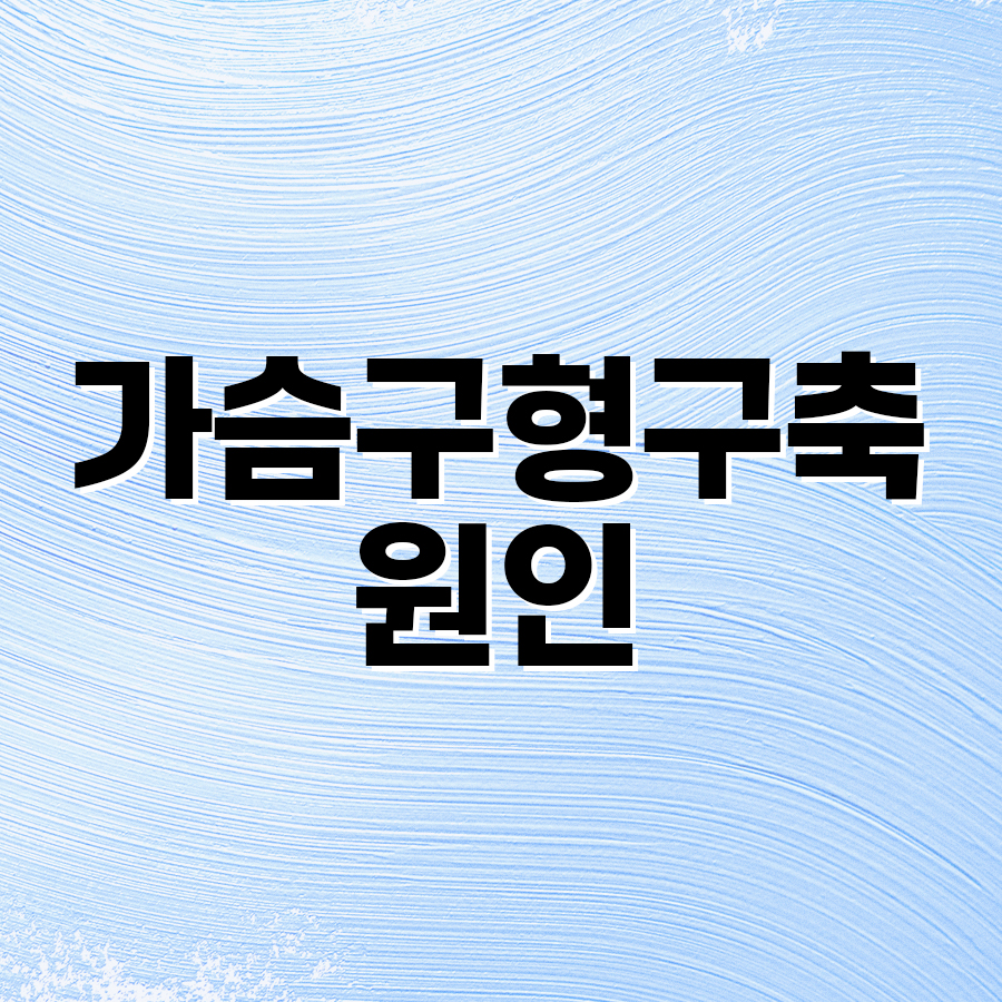 가슴구형구축원인 알고 나에게 맞는 재수술 준비하기 관련 이미지 2