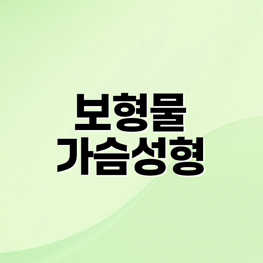 보형물가슴성형, 모티바로 완성하는 내 가슴 같은 촉감과 라인 관련 이미지 2