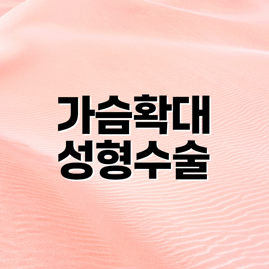 가슴확대성형수술 실루엣을 완성하는 섬세한 선택 관련 이미지 2