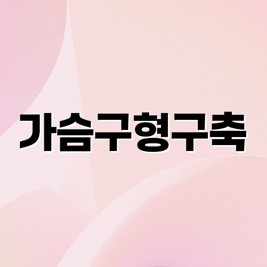 가슴구형구축 원인 정확히 파악해야 관련 이미지 2