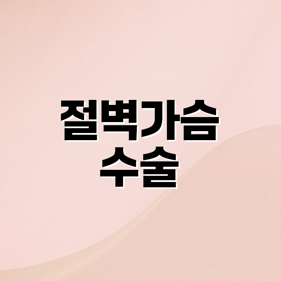 절벽가슴수술, 가슴확대까지 자연스러운 변화 방법 관련 이미지 2