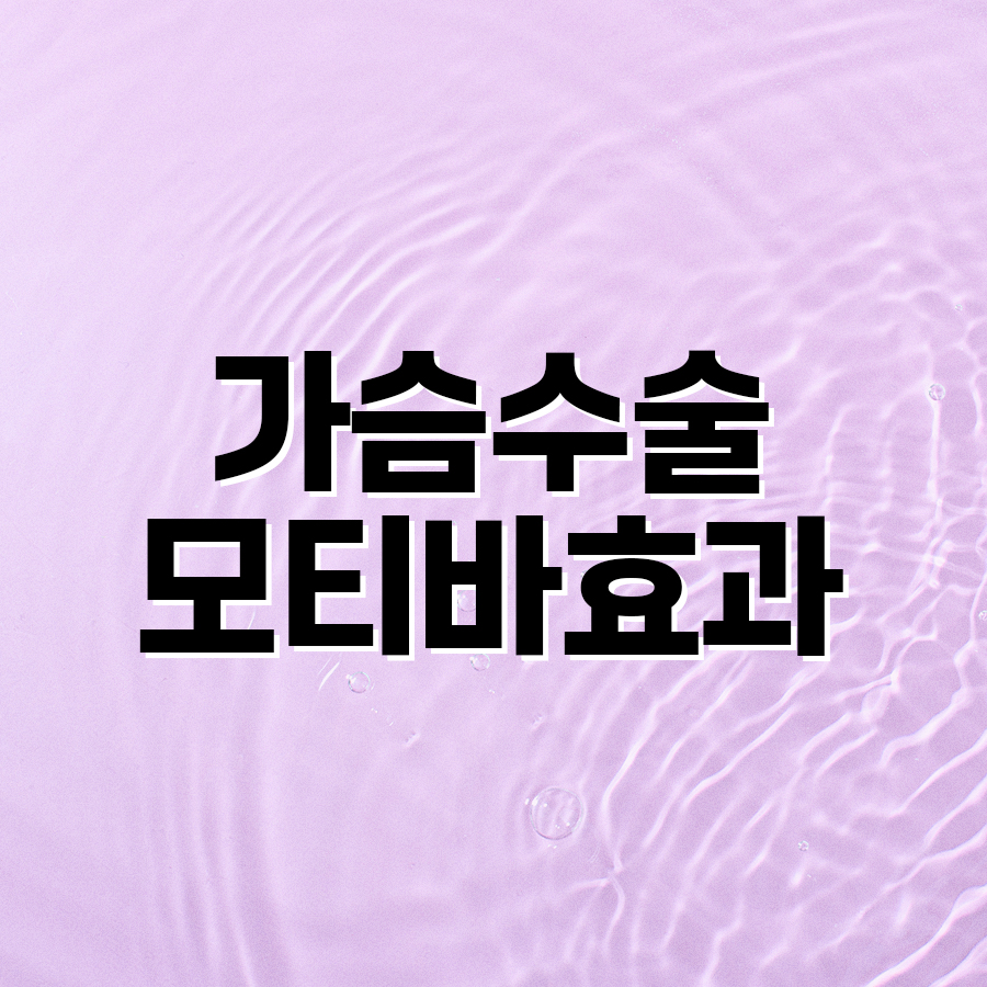 가슴수술모티바효과, 누웠을 때도 자연스러운 가슴 모양일까? 관련 이미지 2