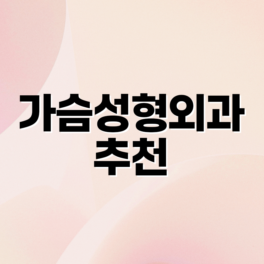 가슴성형외과 추천 가슴라인 개선을 위한 가슴확대수술 관련 이미지 2
