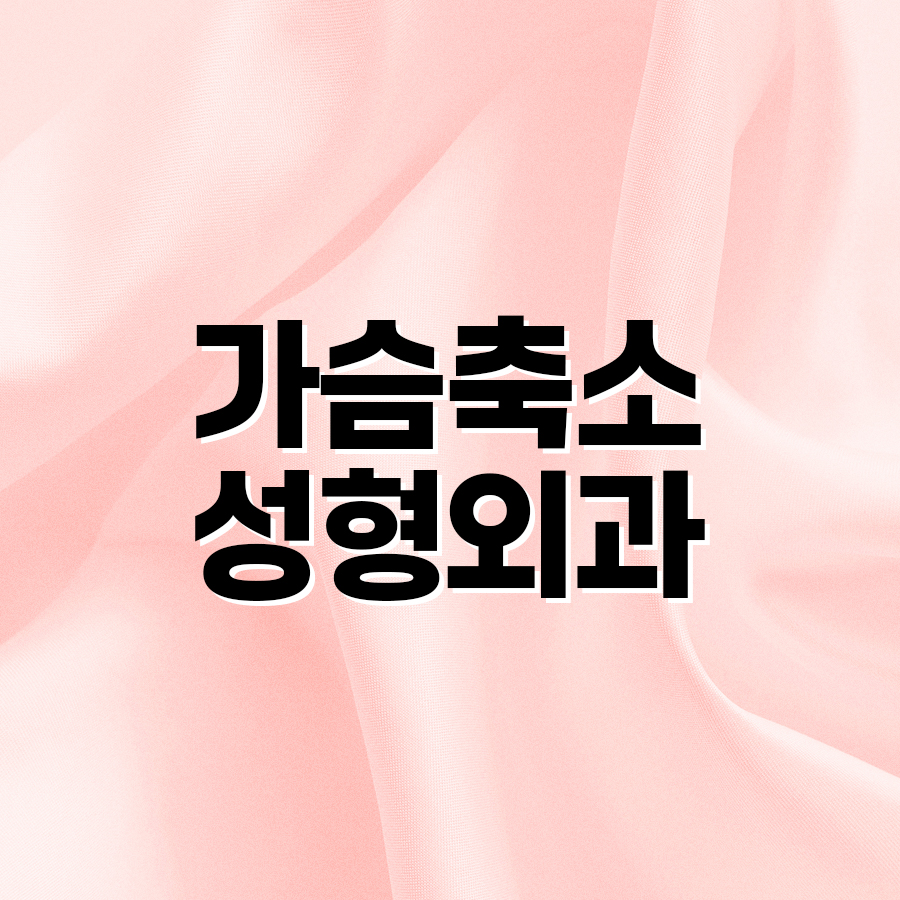 가슴축소성형외과, 가슴이 커지는 원인과 수술 방법 관련 이미지 2