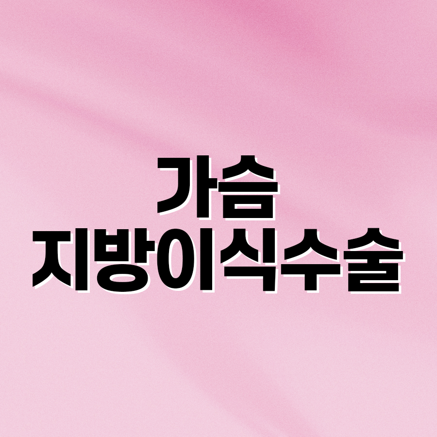 가슴지방이식수술 아름다운 라인, 이상적인 볼륨감 관련 이미지 2