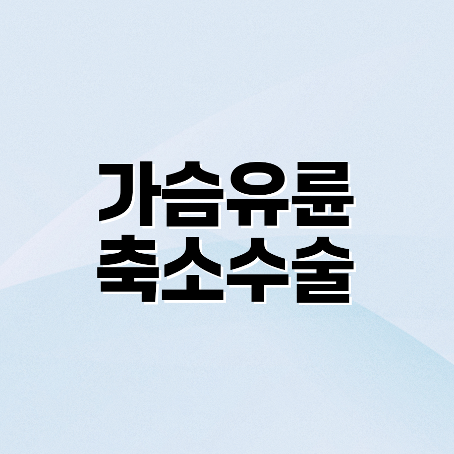 가슴유륜축소수술 꼭 알아야 할 모든 것 관련 이미지 2