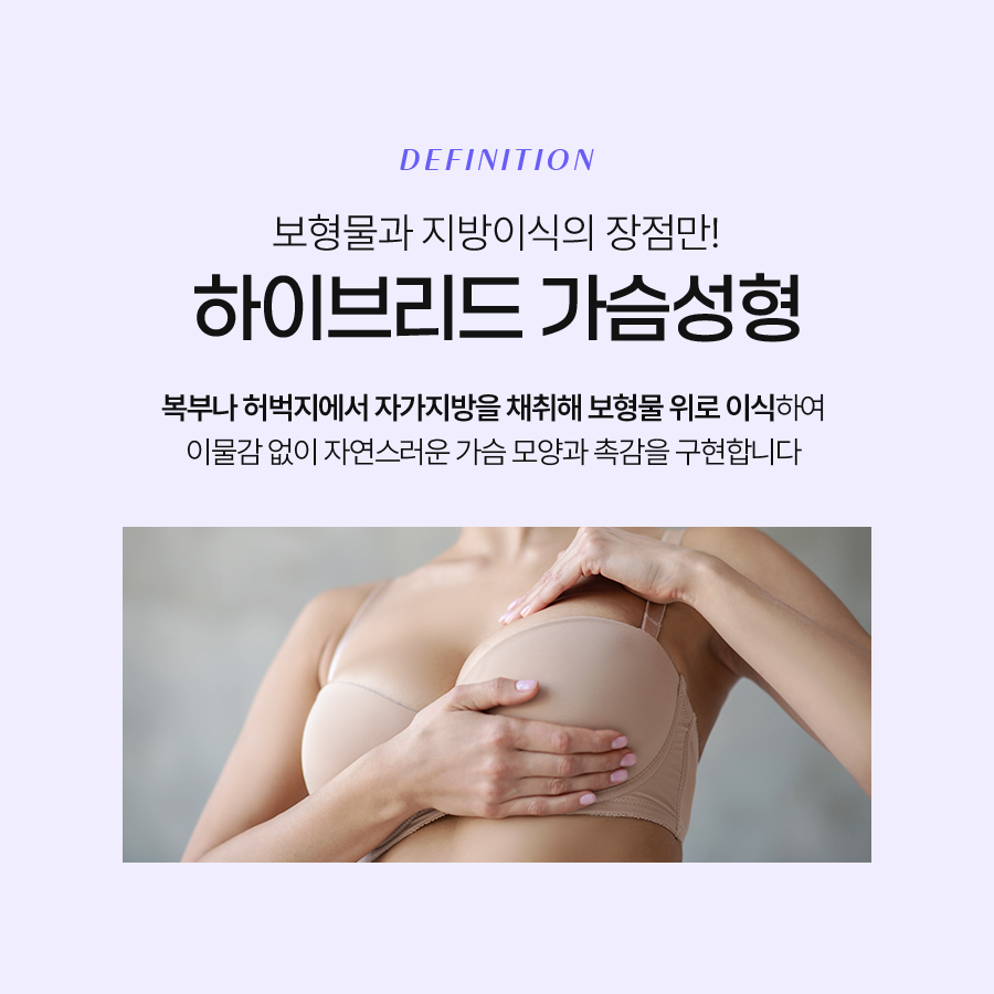 하이브리드가슴성형 자연스러움과 볼륨감을 동시에! 관련 이미지 3