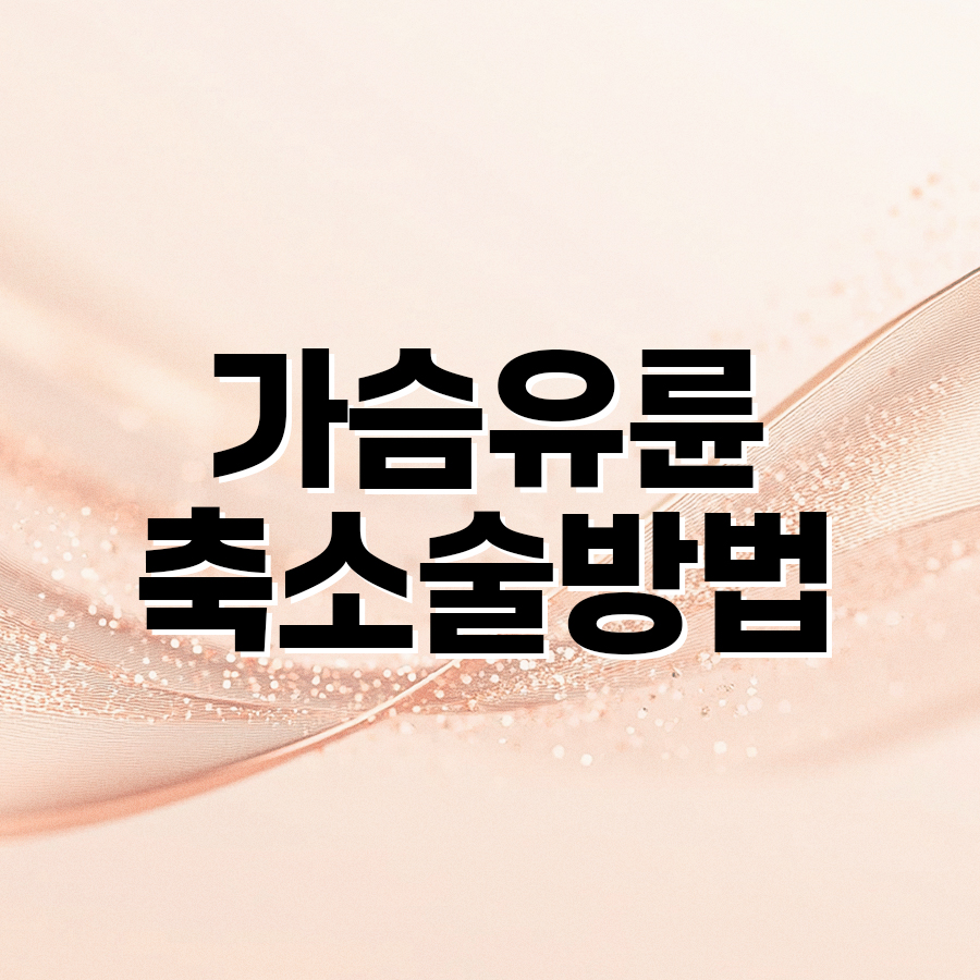 가슴유륜축소술방법 이상적인 유륜 비율을 만드는 기준은? 관련 이미지 2