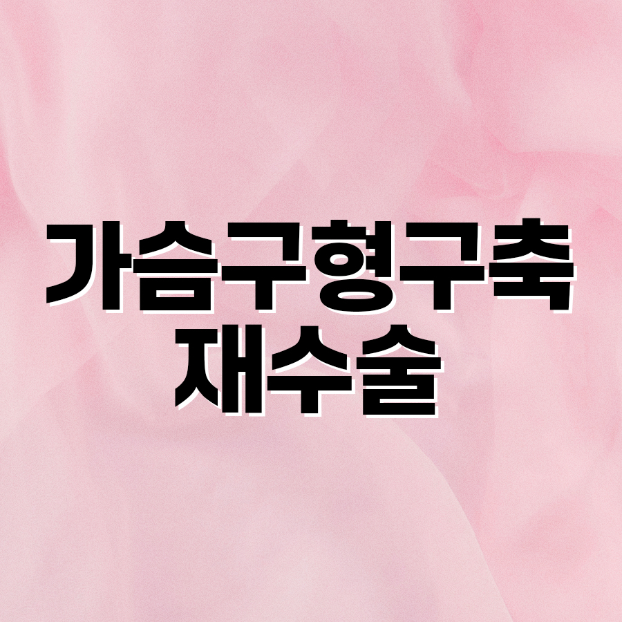 가슴구형구축재수술 현재 상태에 맞춘 접근 관련 이미지 2