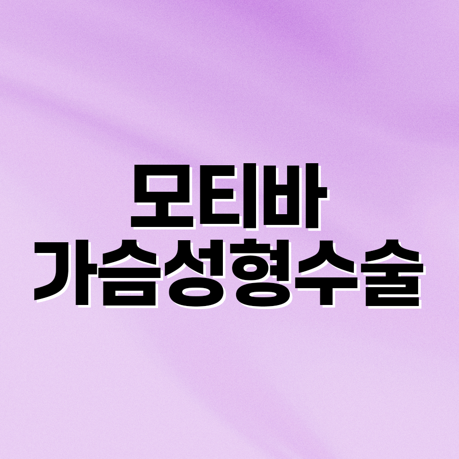 모티바가슴성형수술, 왜 많은 분들이 선택할까? 관련 이미지 2