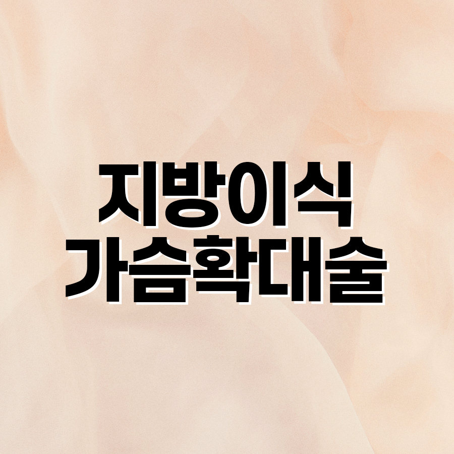 지방이식가슴확대술 기반 하이브리드 수술 관련 이미지 2