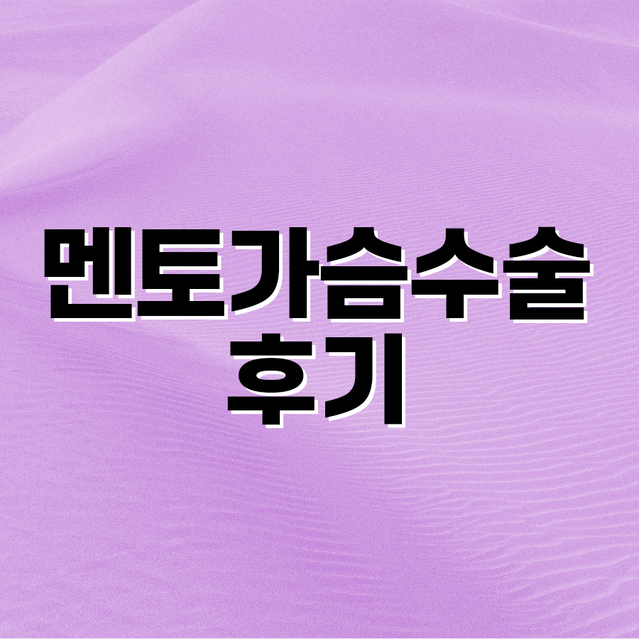 멘토가슴수술후기 자연스러운 라인을 원하신다면 관련 이미지 2