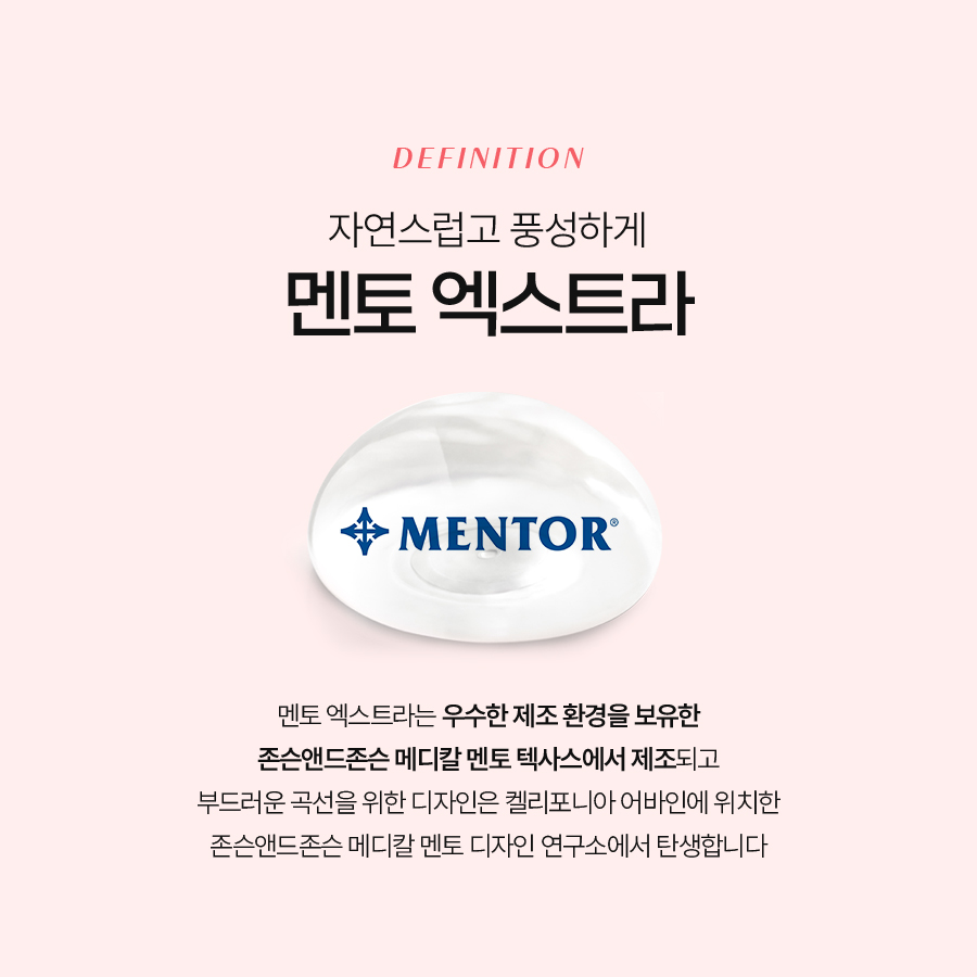 멘토보형물특징, 왜 멘토를 선택할까? 관련 이미지 3
