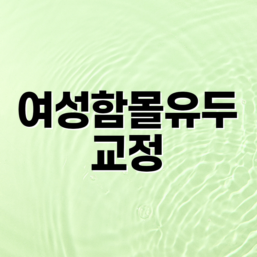 여성함몰유두교정, 다시 함몰되지 않으려면 확인해야 할 부분 관련 이미지 2