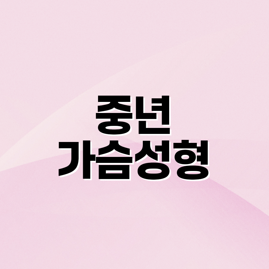 중년가슴성형 처진 가슴 자연스럽게 되돌리는 방법 관련 이미지 2