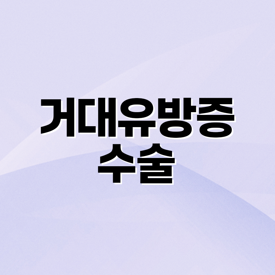 거대유방증수술 꼭 알아야 할 핵심 정보 관련 이미지 2