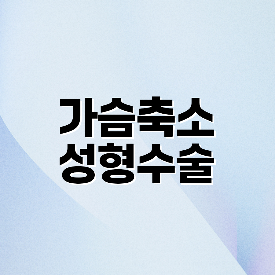 가슴축소성형수술 자연스러운 결과를 원한다면 관련 이미지 2