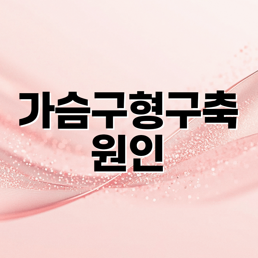 가슴구형구축 원인 알아야 재수술도 안전하다 관련 이미지 2