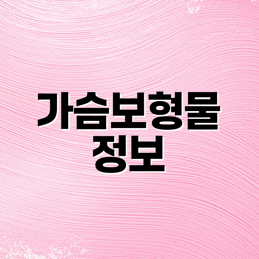 가슴보형물정보 내 몸에 맞는 보형물 고르는 법 관련 이미지 2