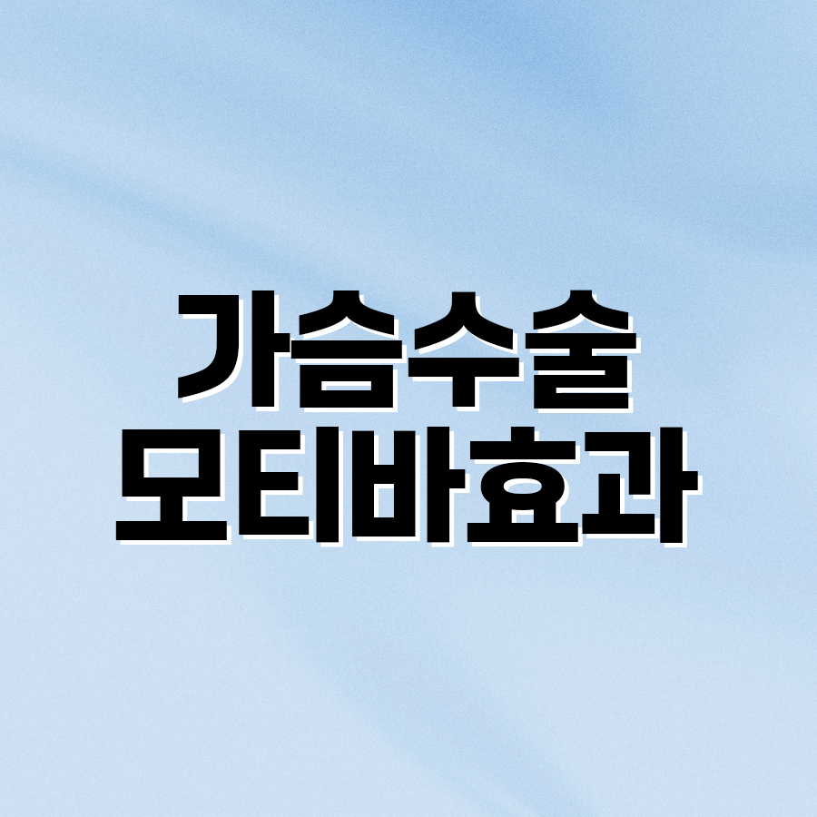 가슴수술 모티바효과, 나에게 맞는 보형물 찾는 법 관련 이미지 2