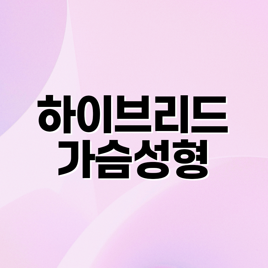 하이브리드 가슴성형 개인별 맞춤형 수술을 위한 관련 이미지 2