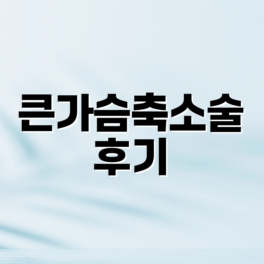 큰가슴축소술 후기 체형에 맞는 가슴 크기란 관련 이미지 2