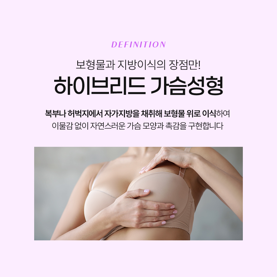 하이브리드 가슴성형 개인별 맞춤형 수술을 위한 관련 이미지 3