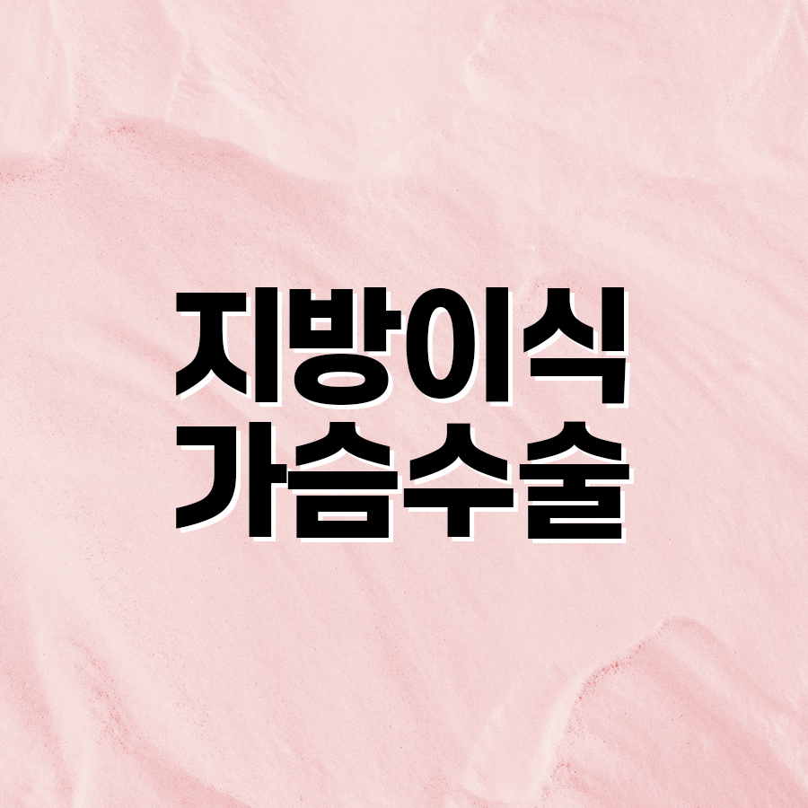 지방이식가슴수술 하이브리드 방식이 주목받는 이유는? 관련 이미지 2