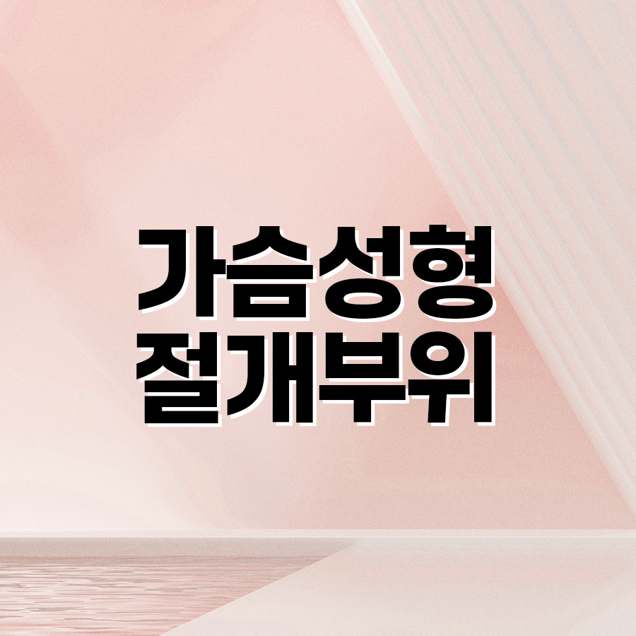 가슴성형절개부위, 구형구축이 생겼다면? 관련 이미지 2