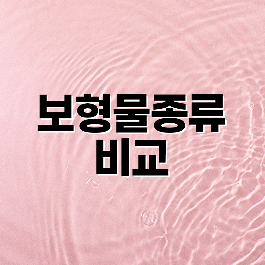 보형물종류 비교 자연스러운 볼륨을 위한 현명한 선택 관련 이미지 2