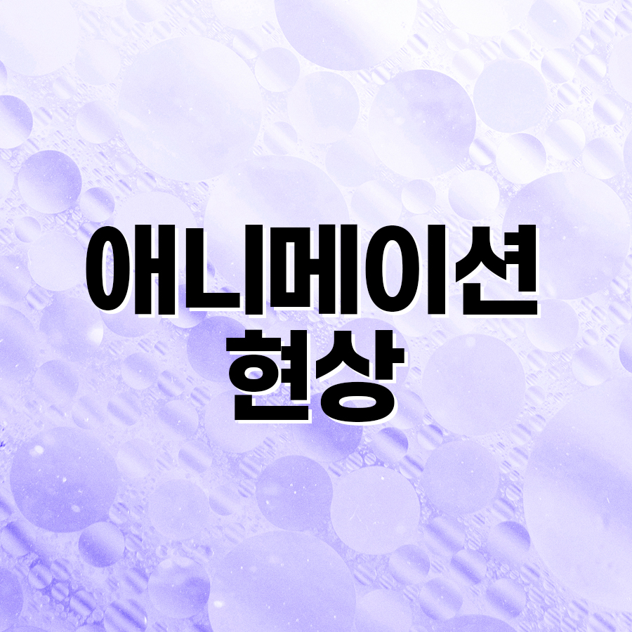 애니메이션 현상 고민이라면? 삼중평면법으로 교정하기 관련 이미지 2